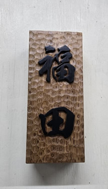 表札（個人様）