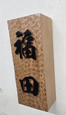 表札（個人様）