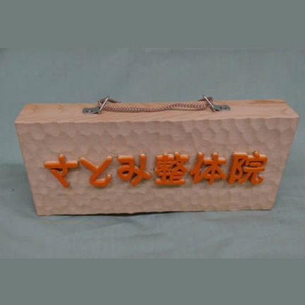 店舗ネームプレート（さとみ整体院様）