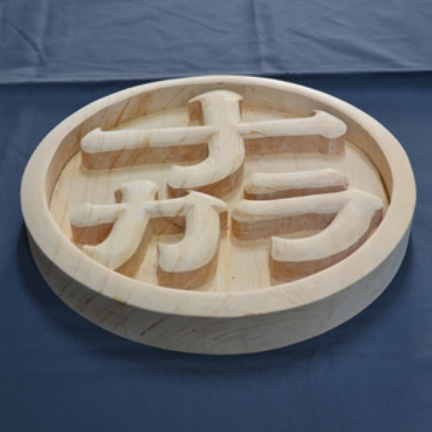 店舗の看板（なから様）