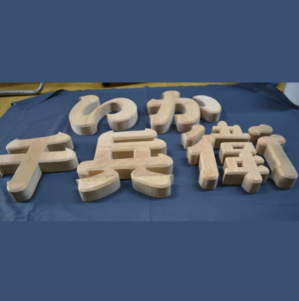 店舗の看板（いか千兵衛様）