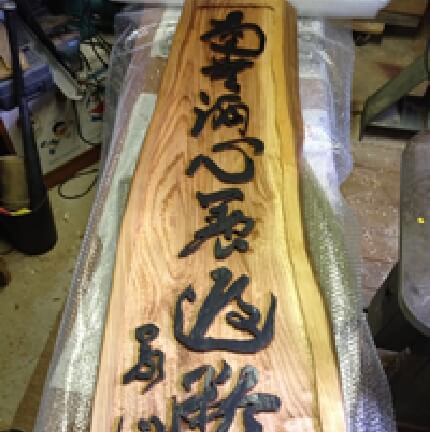 書道作品の浮き彫り（個人様）