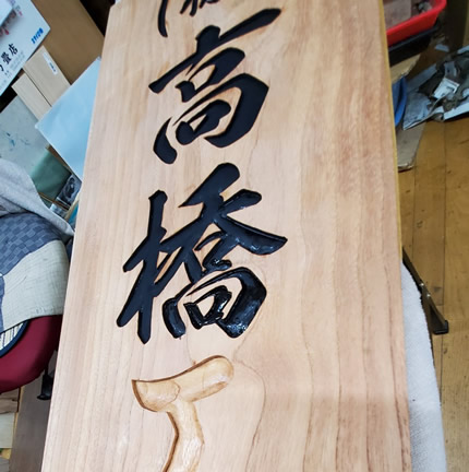 会社の看板（高橋工業様）