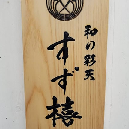 お店の表札（すずき様）