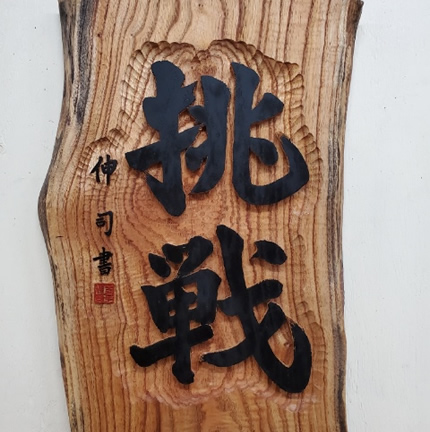 書体の浮き彫り（個人様）