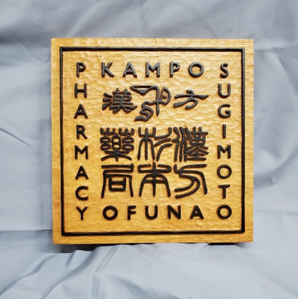 お店の看板（漢方のお店）