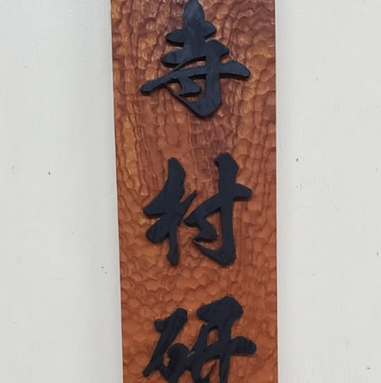 看板（寺村研究室様）