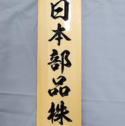 会社の看板（日本部品株式会社様）