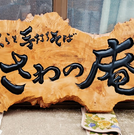 お店の看板（さわの庵様）