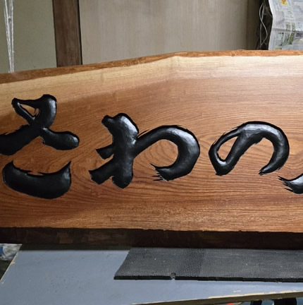 お店の看板（さわの庵様）