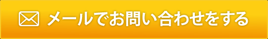 メールでお問い合わせ