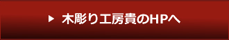 木彫り工房貴のHPへ
